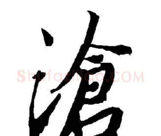 滄字赵孟頫毛笔行书书法写法,摘自赵孟頫毛笔行书书法作品