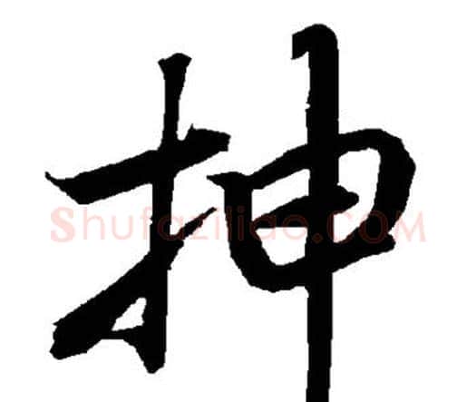 抻字赵孟頫毛笔行书书法写法,摘自赵孟頫毛笔行书书法作品