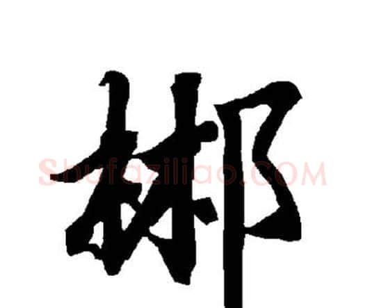 郴字赵孟頫毛笔行书书法写法,摘自赵孟頫毛笔行书书法作品