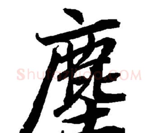 尘字赵孟頫毛笔行书书法写法,摘自赵孟頫毛笔行书书法作品