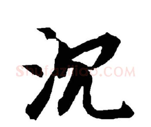 沉字赵孟頫毛笔行书书法写法,摘自赵孟頫毛笔行书书法作品