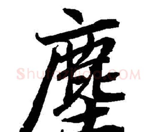 塵字赵孟頫毛笔行书书法写法,摘自赵孟頫毛笔行书书法作品