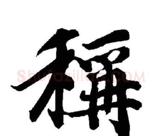 称字赵孟頫毛笔行书书法写法,摘自赵孟頫毛笔行书书法作品