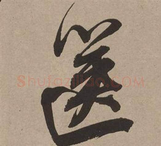 篋字董其昌毛笔行书书法写法,摘自白羽扇赋