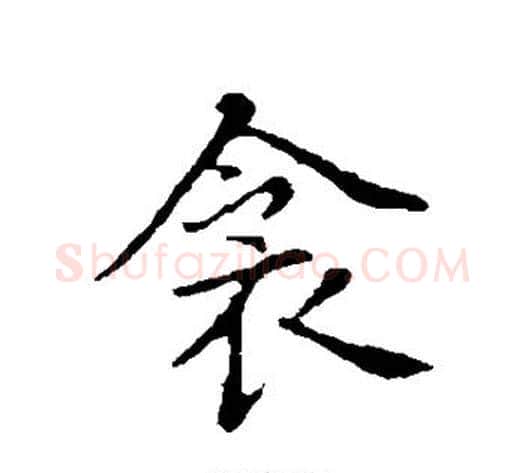 衾字董其昌毛笔行书书法写法,摘自董其昌毛笔行书书法作品