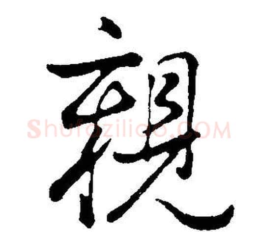 親字董其昌毛笔行书书法写法,摘自邵康节先生自署无名公传