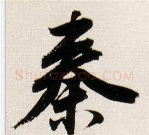 秦字董其昌毛笔行书书法写法,摘自临颜真卿蔡明远帖