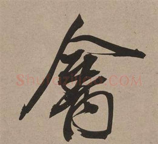 禽字董其昌毛笔行书书法写法,摘自白羽扇赋