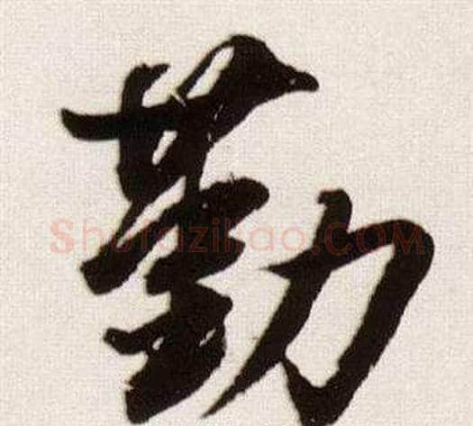 勤字董其昌毛笔行书书法写法,摘自临颜真卿蔡明远帖