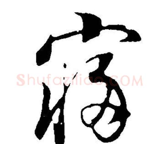 寢字董其昌毛笔行书书法写法,摘自邵康节先生自署无名公传