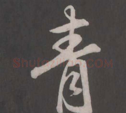 青字董其昌毛笔行书书法写法,摘自仿柳公权书兰亭诗