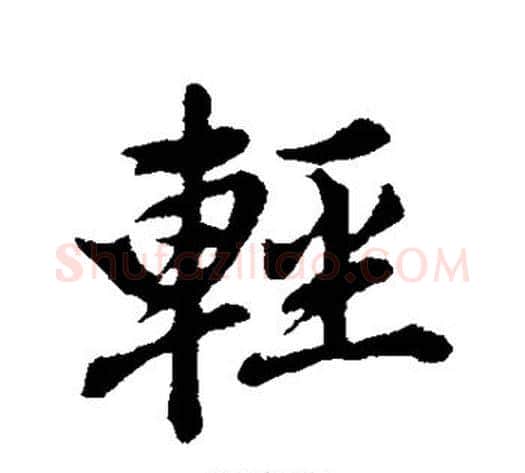 轻字董其昌毛笔行书书法写法,摘自董其昌毛笔行书书法作品