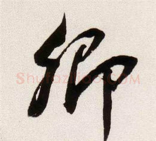 卿字董其昌毛笔行书书法写法,摘自临颜真卿蔡明远帖