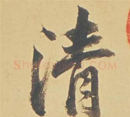 清字董其昌毛笔行书书法写法,摘自苏轼醉翁操册