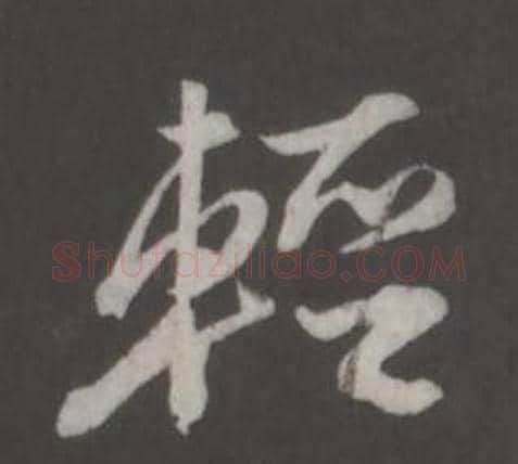 輕字董其昌毛笔行书书法写法,摘自仿柳公权书兰亭诗