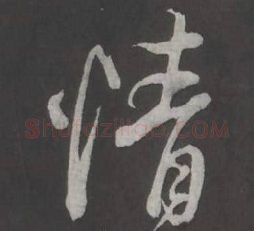 情字董其昌毛笔行书书法写法,摘自仿柳公权书兰亭诗