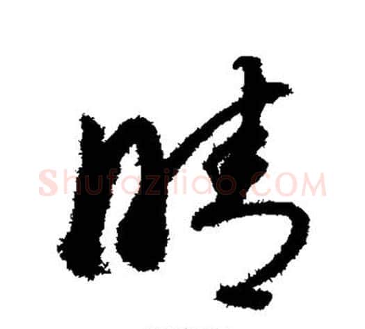 晴字董其昌毛笔行书书法写法,摘自董其昌毛笔行书书法作品