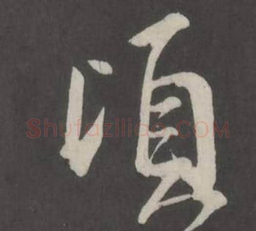 頃字董其昌毛笔行书书法写法,摘自仿柳公权书兰亭诗