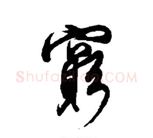 穷字董其昌毛笔行书书法写法,摘自董其昌毛笔行书书法作品