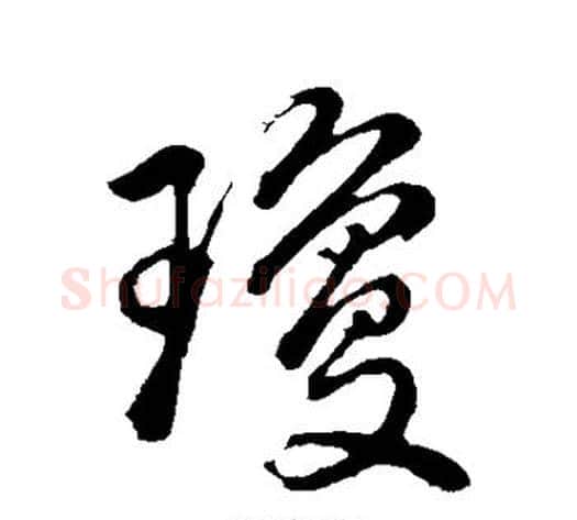 琼字董其昌毛笔行书书法写法,摘自董其昌毛笔行书书法作品