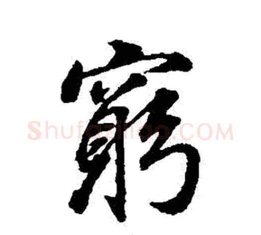 窮字董其昌毛笔行书书法写法,摘自董其昌毛笔行书书法作品