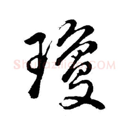 瓊字董其昌毛笔行书书法写法,摘自董其昌毛笔行书书法作品