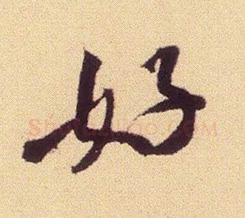 好毛笔行书写法,摘自宋米芾叔晦季明李太师三帖