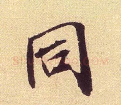 同毛笔行书写法,摘自宋米芾叔晦季明李太师三帖