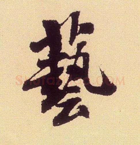 艺毛笔行书写法,摘自宋米芾叔晦季明李太师三帖