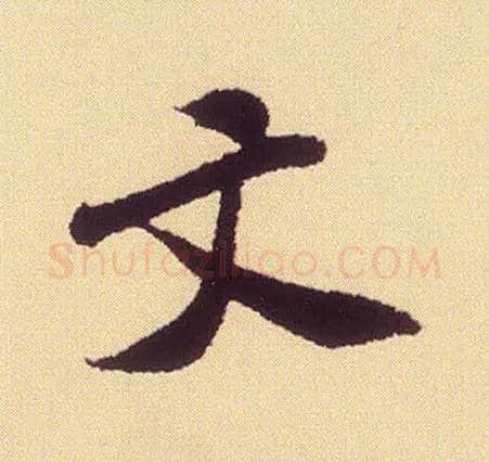 文毛笔行书写法,摘自宋米芾叔晦季明李太师三帖