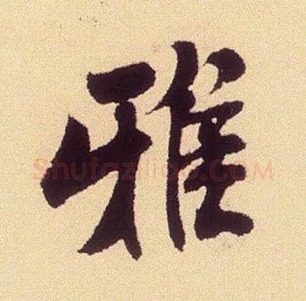 雅毛笔行书写法,摘自宋米芾叔晦季明李太师三帖