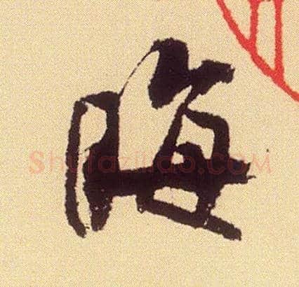 晦毛笔行书写法,摘自宋米芾叔晦季明李太师三帖