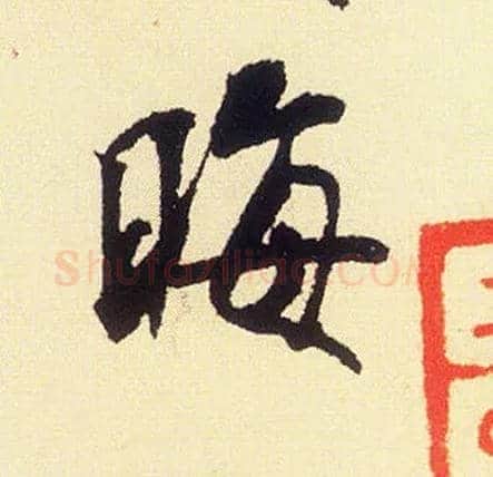 晦毛笔行书写法,摘自宋米芾叔晦季明李太师三帖