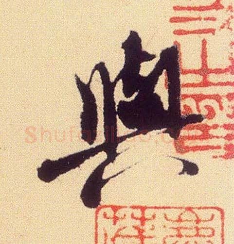 與毛笔行书写法,摘自宋米芾叔晦季明李太师三帖