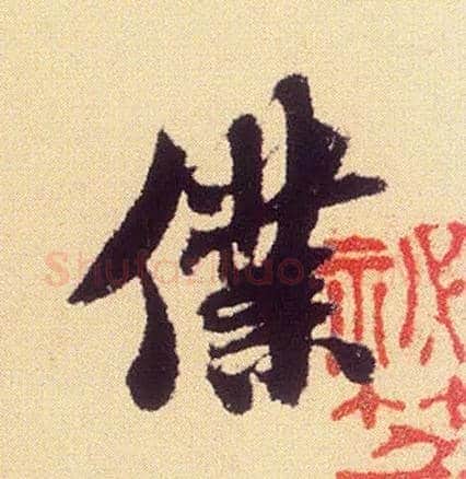 仆毛笔行书写法,摘自宋米芾叔晦季明李太师三帖