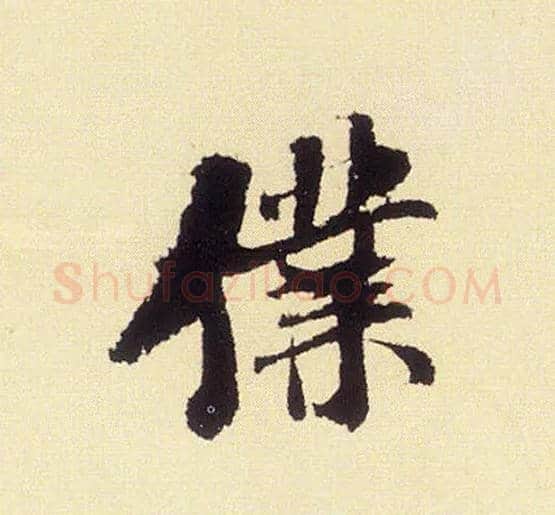 仆毛笔行书写法,摘自宋米芾叔晦季明李太师三帖