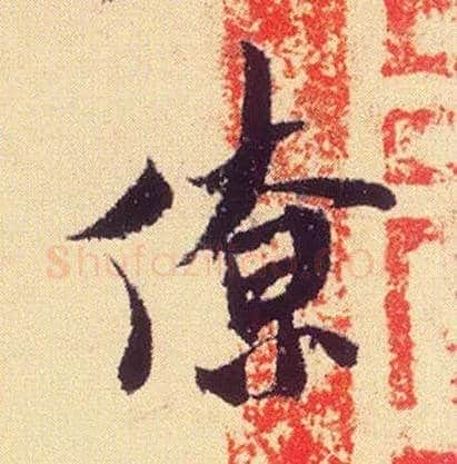 僚毛笔行书写法,摘自宋米芾叔晦季明李太师三帖