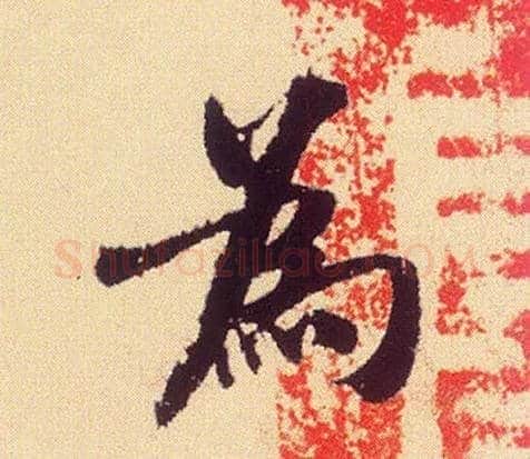 为毛笔行书写法,摘自宋米芾叔晦季明李太师三帖