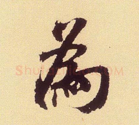 为毛笔行书写法,摘自宋米芾叔晦季明李太师三帖