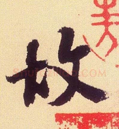 故毛笔行书写法,摘自宋米芾叔晦季明李太师三帖