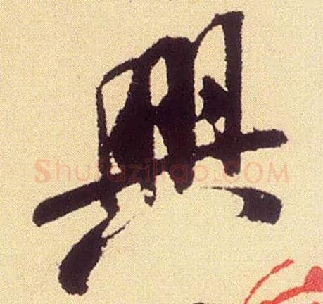 興毛笔行书写法,摘自宋米芾叔晦季明李太师三帖