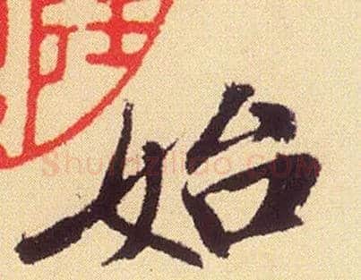 始毛笔行书写法,摘自宋米芾叔晦季明李太师三帖