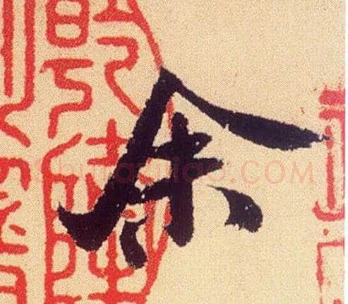 余毛笔行书写法,摘自宋米芾叔晦季明李太师三帖