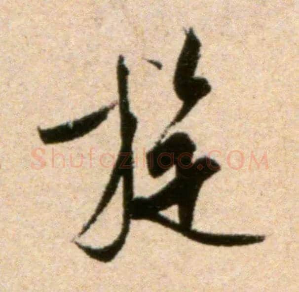 旋毛笔行书写法,摘自宋米芾道林诗帖