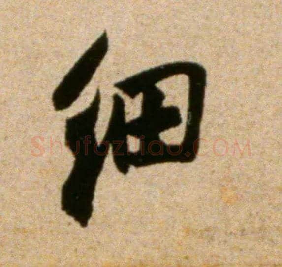 细毛笔行书写法,摘自宋米芾道林诗帖