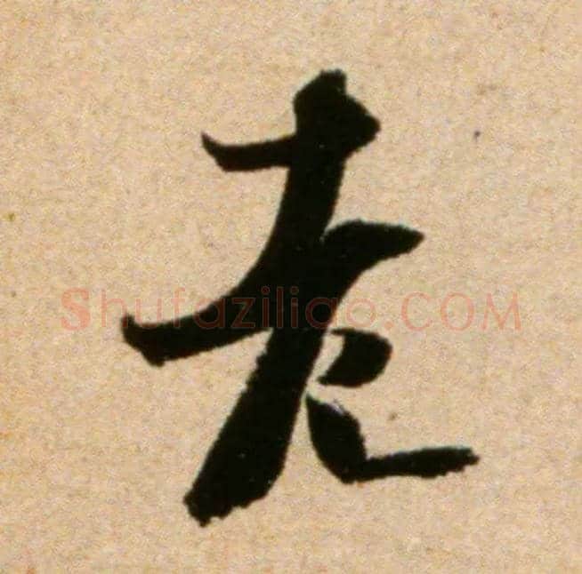 老毛笔行书写法,摘自宋米芾道林诗帖