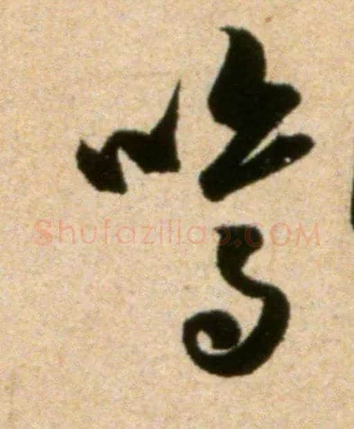 鸣毛笔行书写法,摘自宋米芾道林诗帖