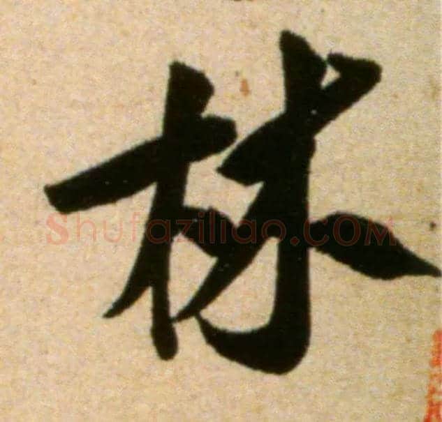 林毛笔行书写法,摘自宋米芾道林诗帖