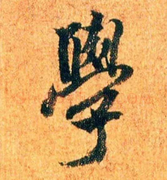 学毛笔行书写法,摘自宋米芾苏太简参政帖