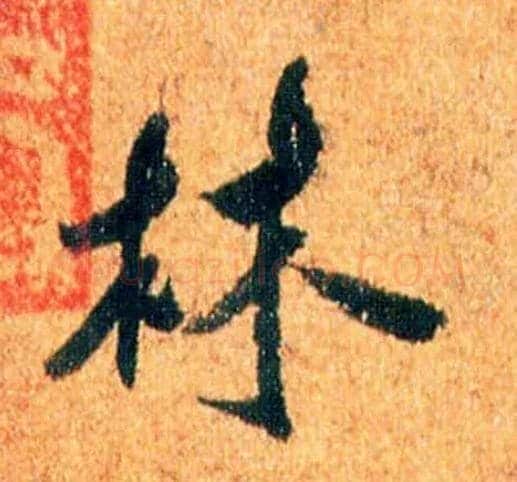 林毛笔行书写法,摘自宋米芾苏太简参政帖